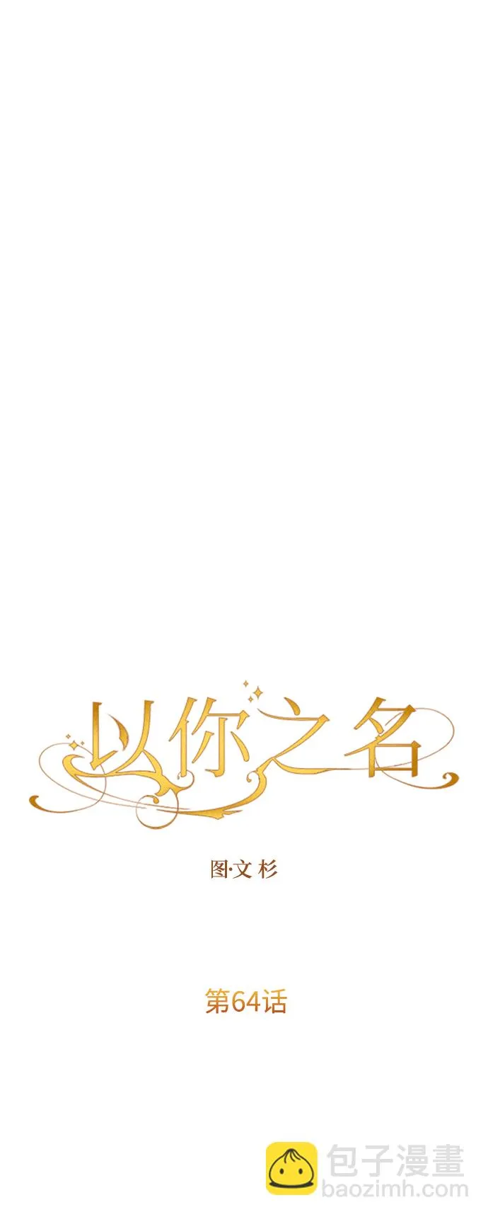 [第64话] 缺 第64页