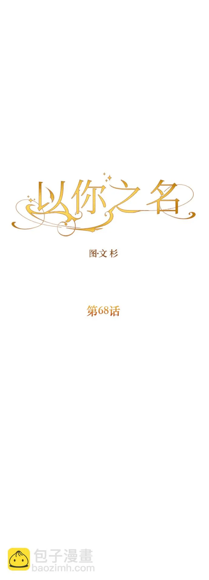 [第68话] 恶魔（2） 第18页