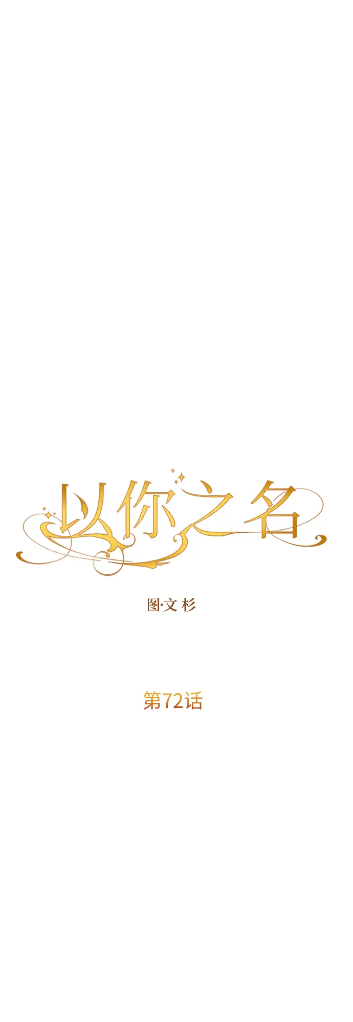 [第72话] 万事岂能尽由我意 第14页