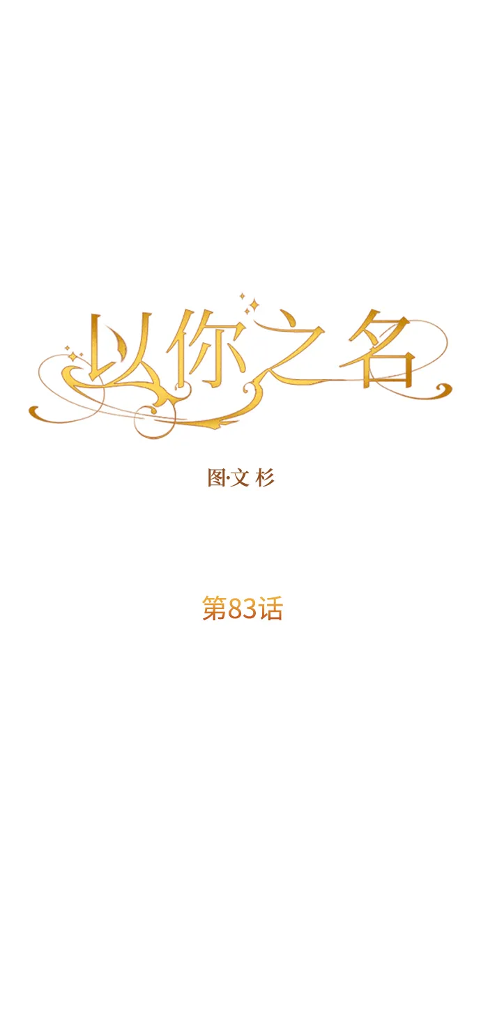 [第83话] 美狄亚·贝利阿勒公爵大人 第70页