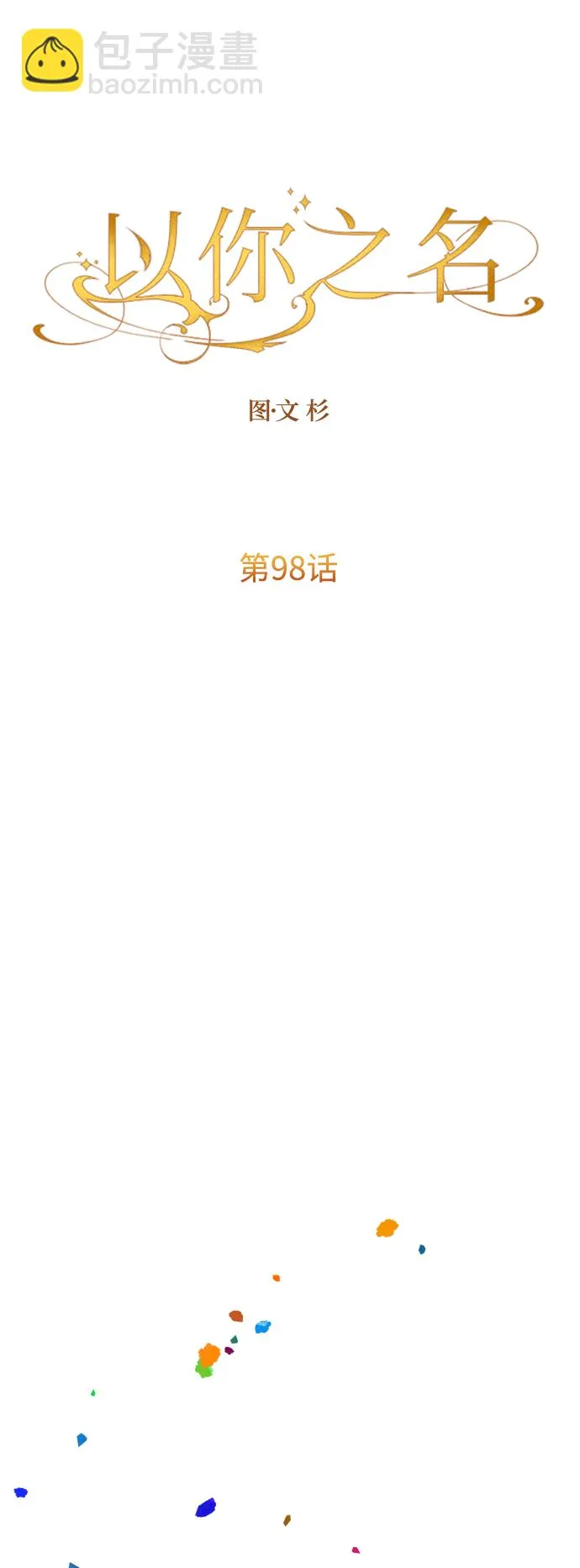 [第98话] 受封典礼？ 第62页