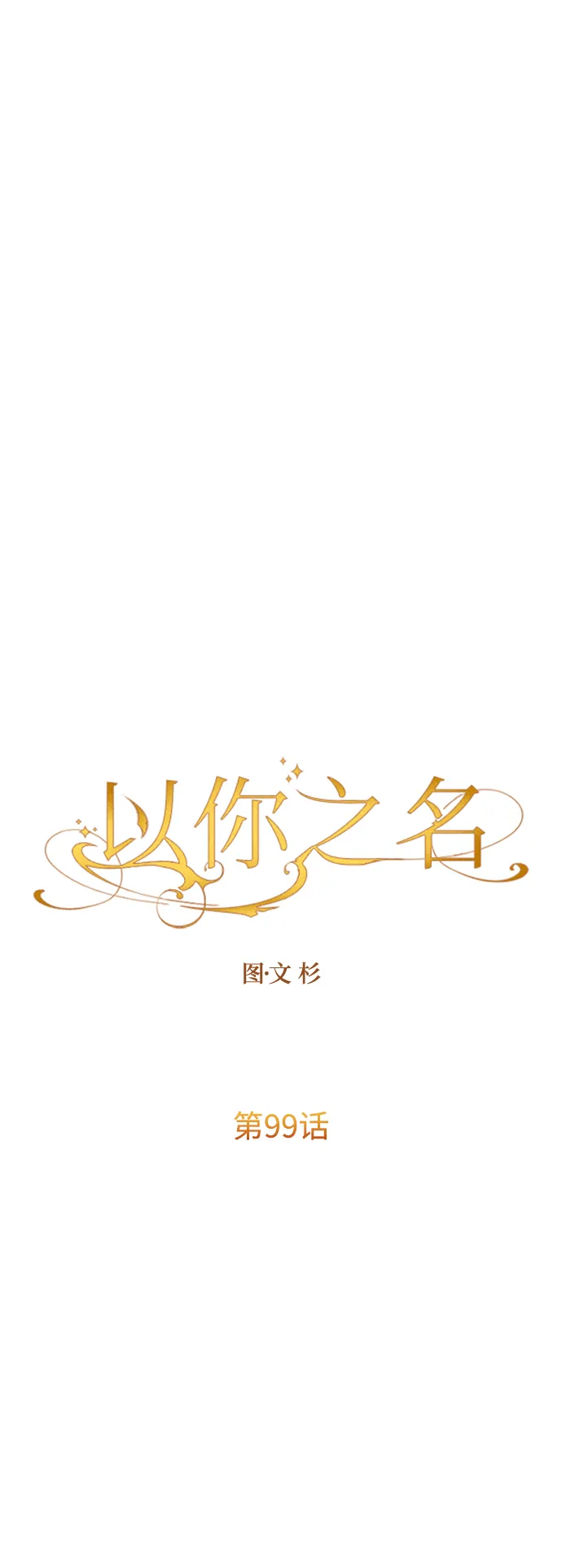 [第99话] 是意外，还是屠杀 第7页