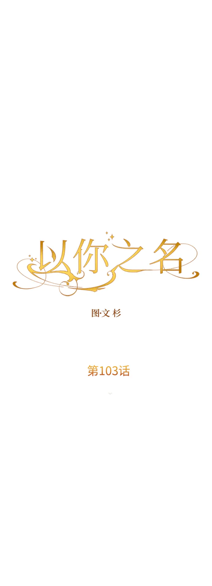 [第103话] 需要我安慰您吗？ 第62页