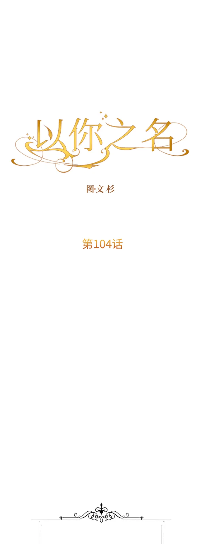 [第104话] 久违 第62页