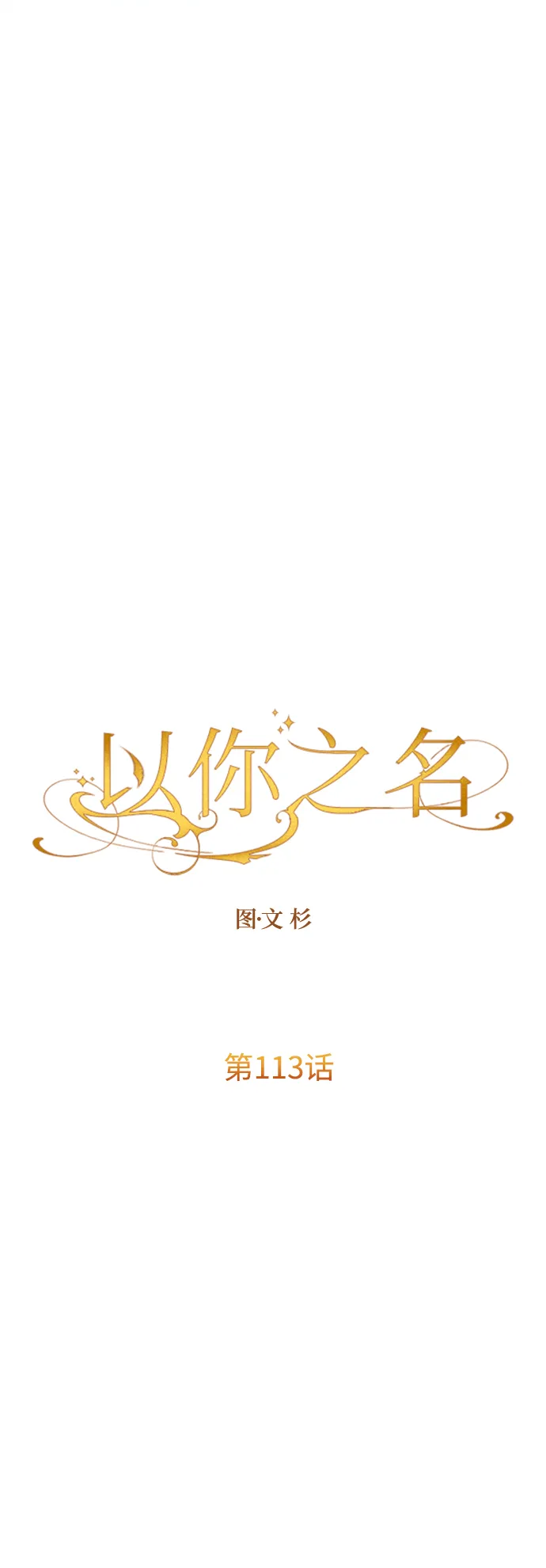 [第113话] 阴影（3） 第7页