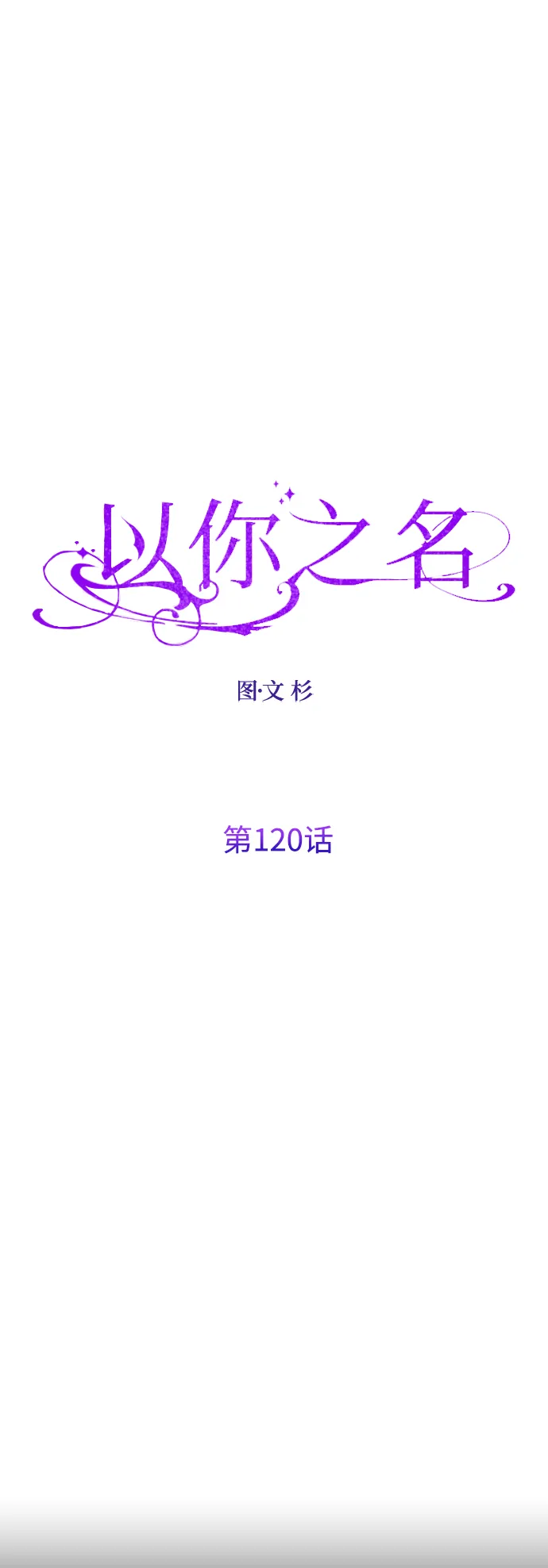 [第120话] 直到想起那个夜晚（1） 第60页