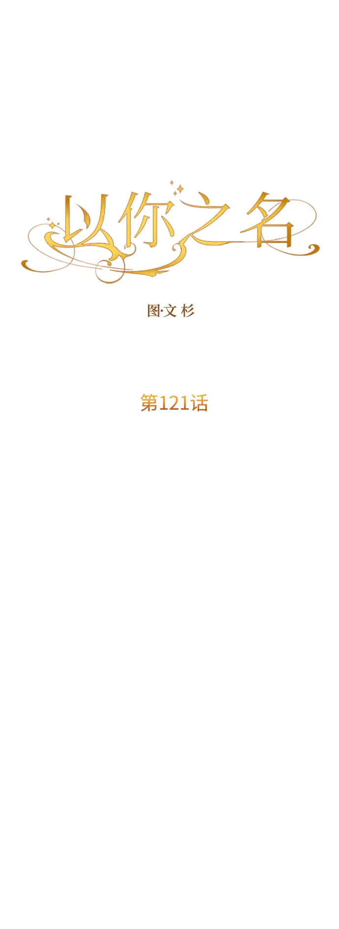 [第121话] 直到想起那个夜晚（2） 第61页