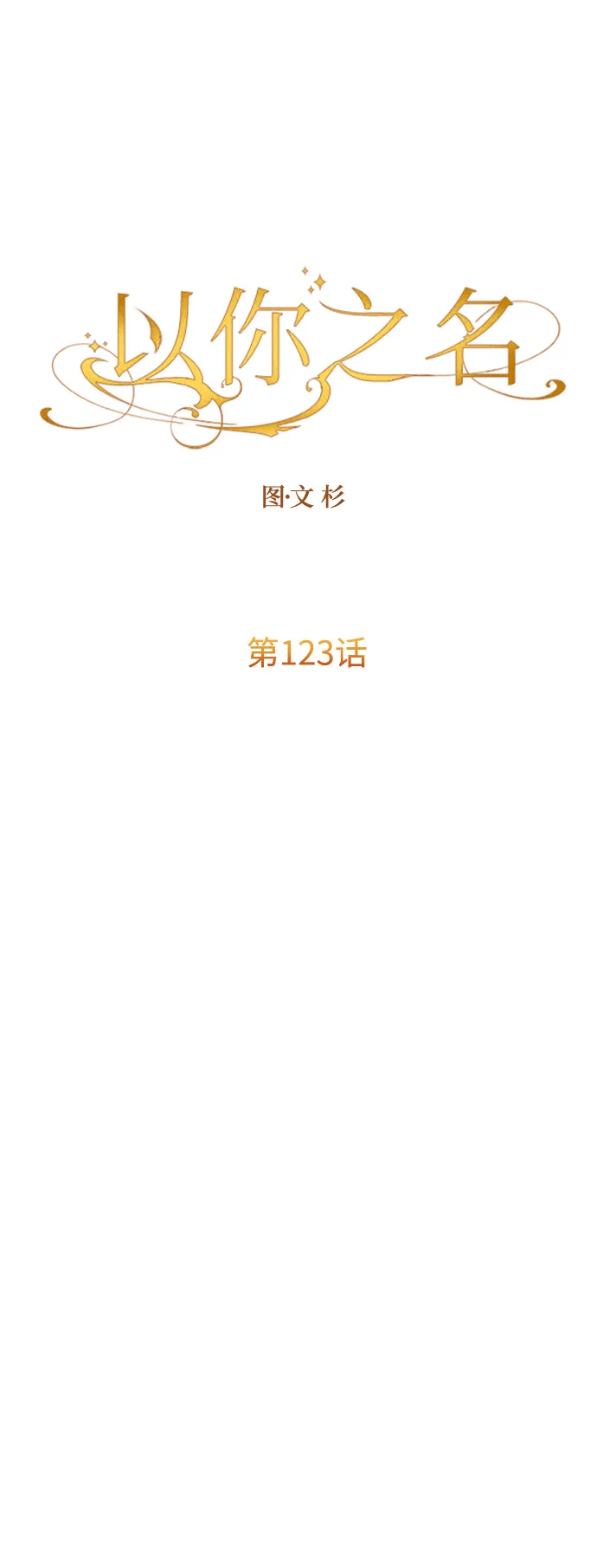 [第123话] Phantom pain（2） 第8页