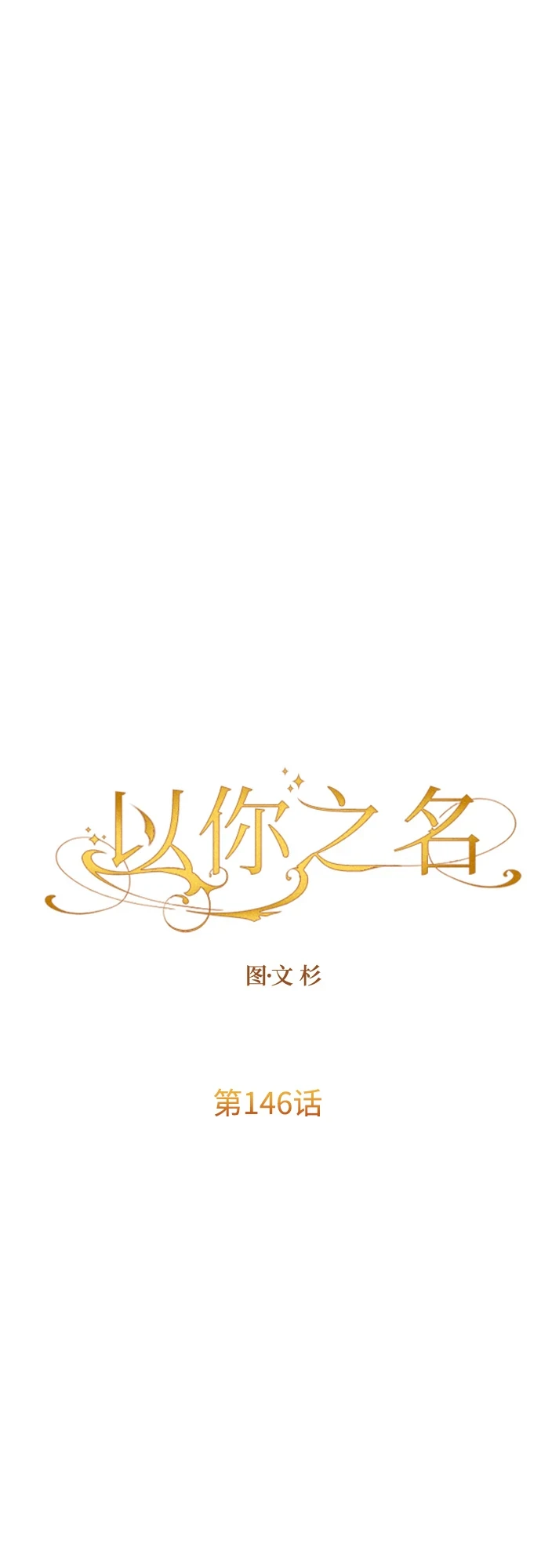 [第146话] 是我的愿望！ 第38页