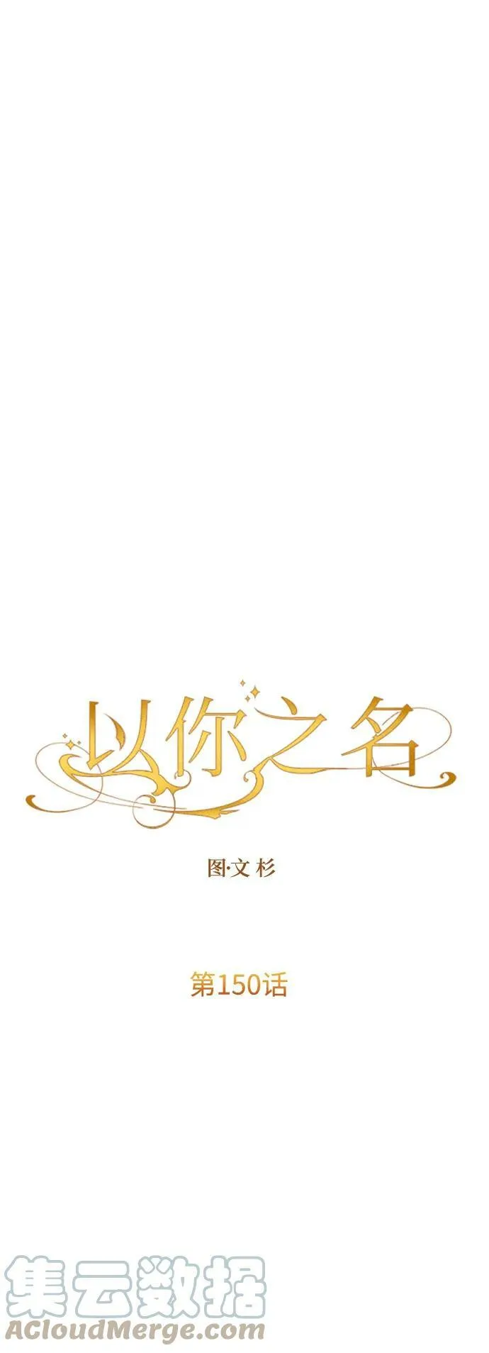 [第150话] 未传到坊间的故事 第43页