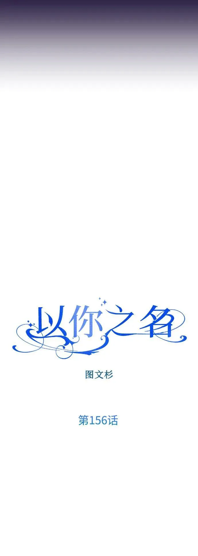 [第156话] 枕边对话 第47页