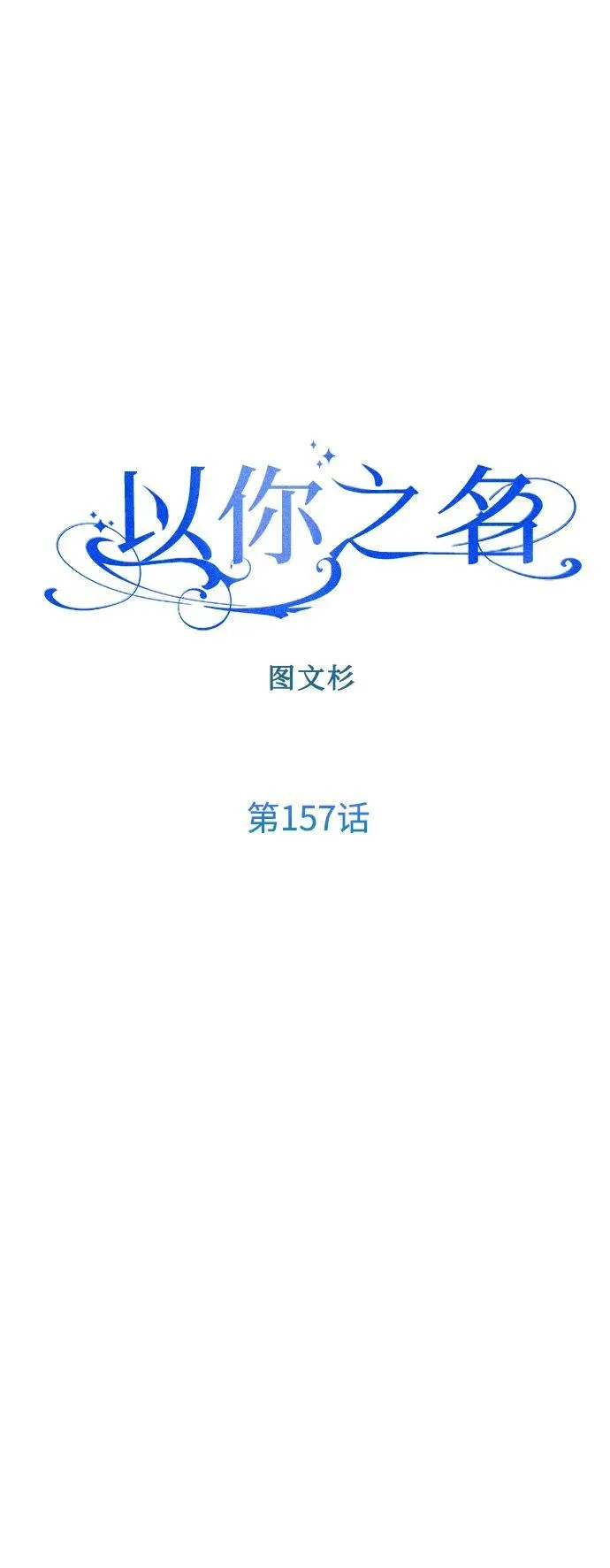[第157话] 要跟我结婚吗 第24页