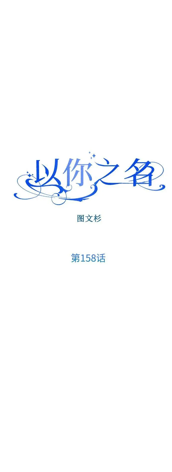 [第158话] 新娘人选 第95页