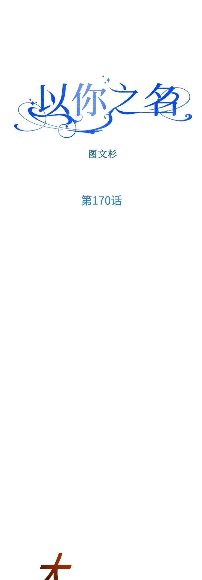 [第170话] 留言（1） 第72页