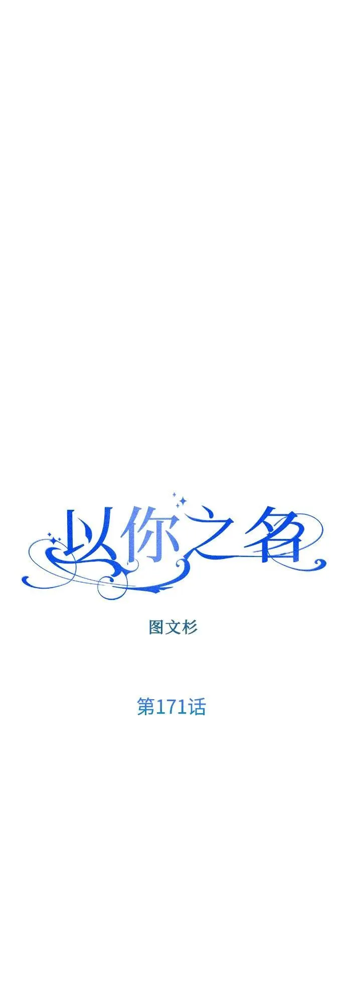 [第171话] 留言（2） 第45页