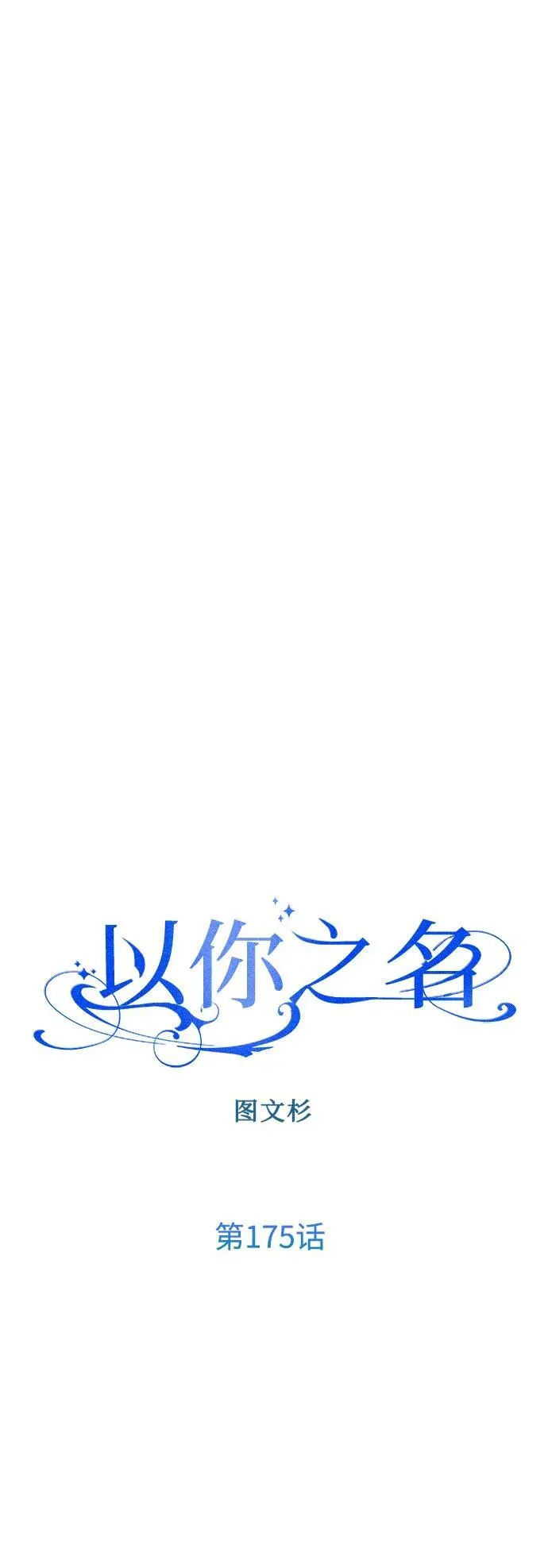 [第175话] 如果神明爱惜我 第45页