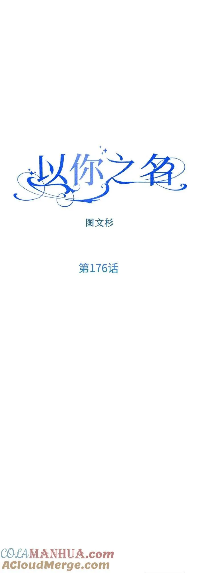 [第176话] 如果神明爱惜我（2） 第53页