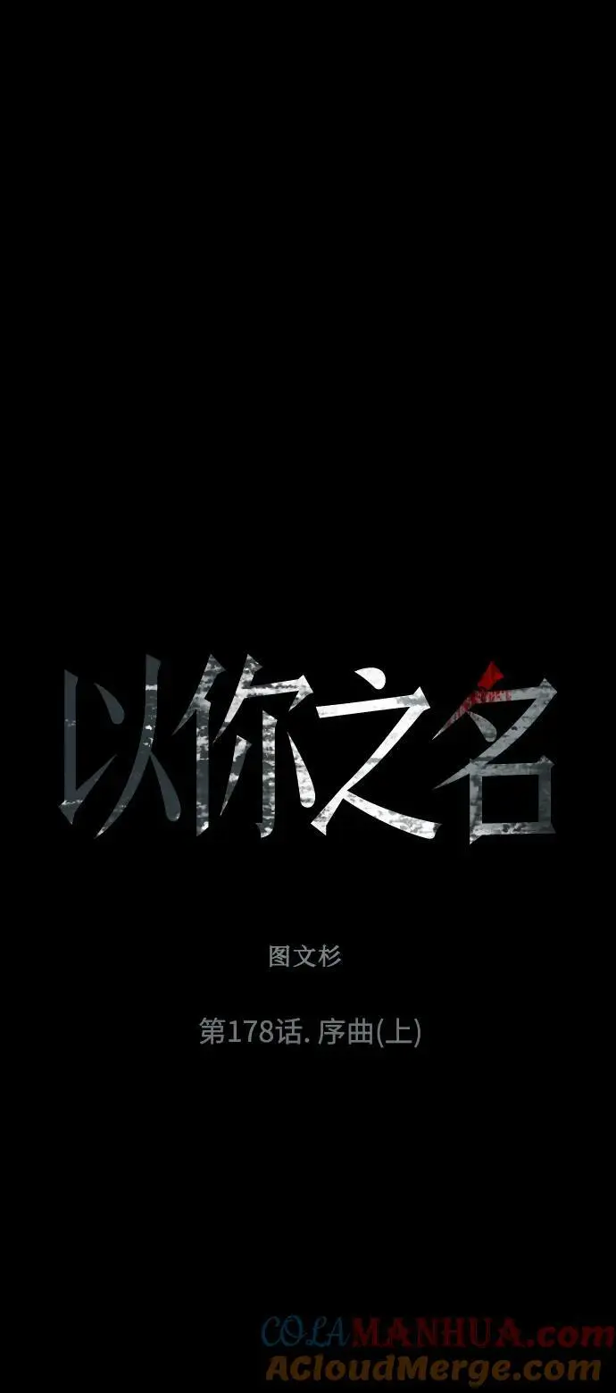 [第178话] 序曲(上) 第9页