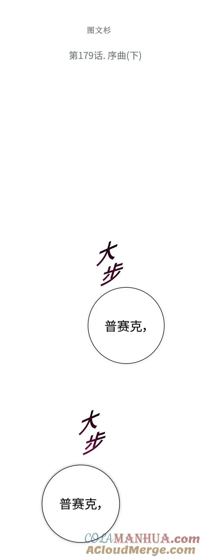 [第179话] 序曲(下) 第67页