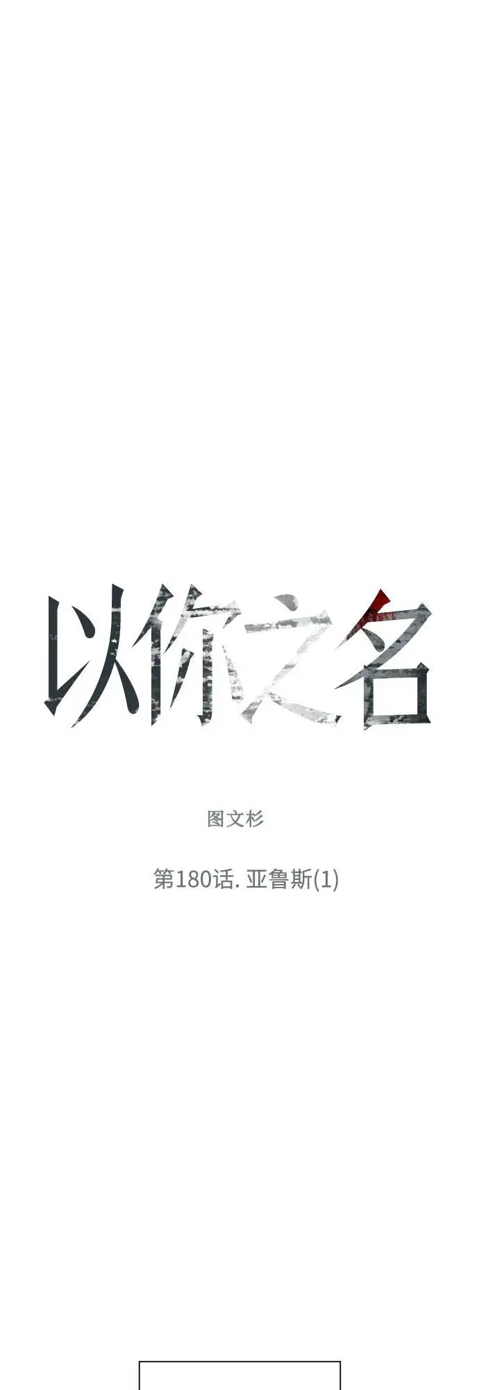[第180话] 亚鲁斯(1) 第42页
