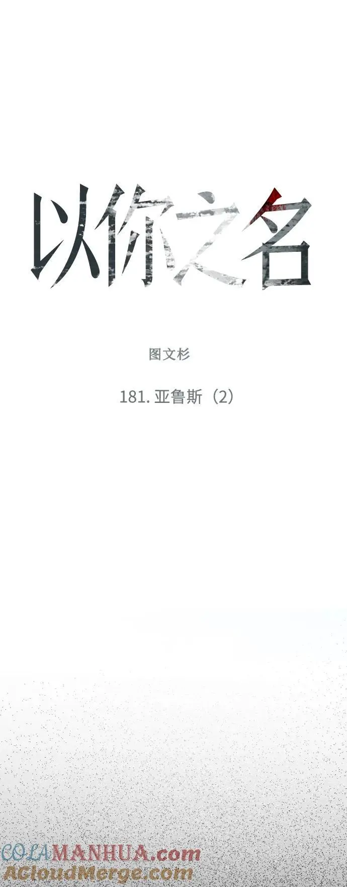 [第181话] 亚鲁斯(2) 第45页
