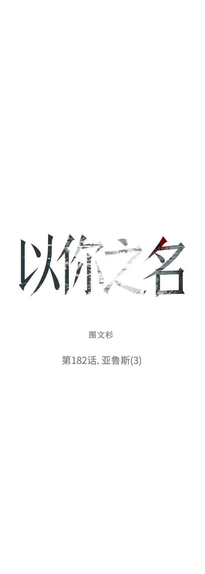 [第182话] 亚鲁斯(3) 第58页