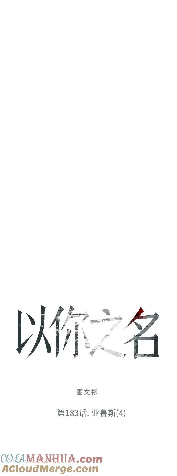 [第183话] 亚鲁斯(4) 第52页