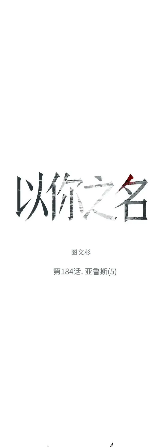 [第184话] 亚鲁斯(5) 第81页