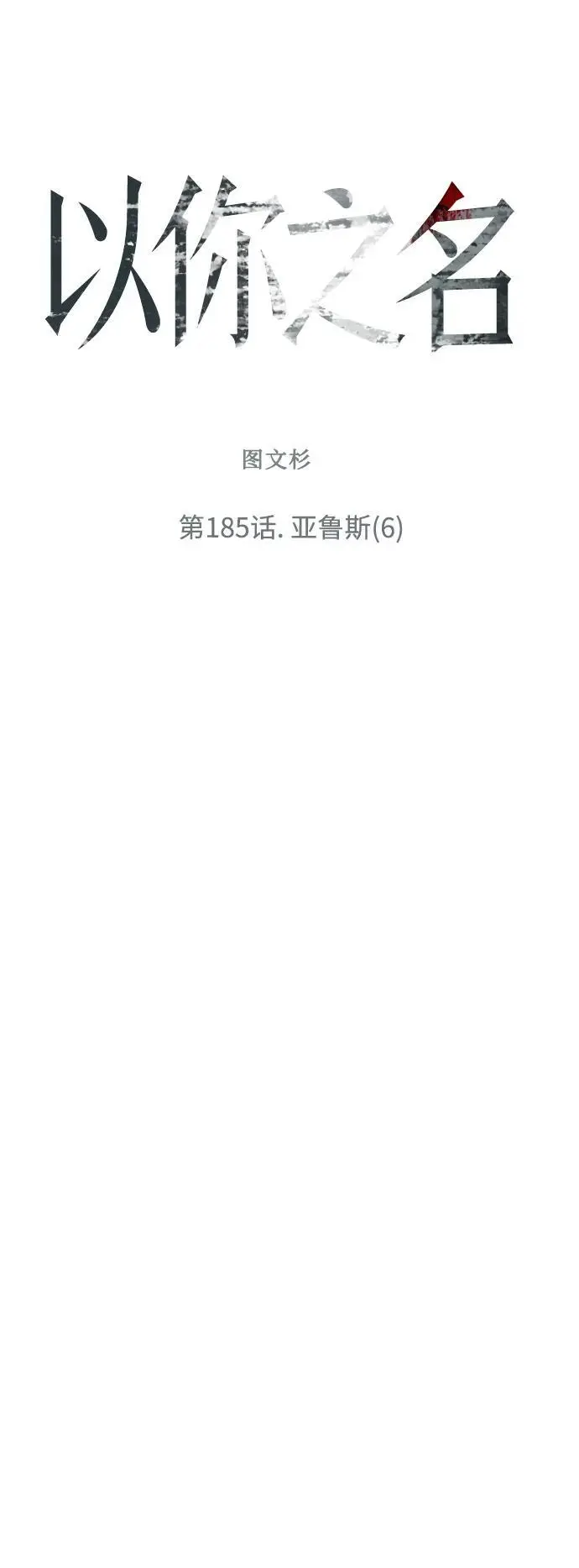 [第185话] 亚鲁斯（6） 第9页