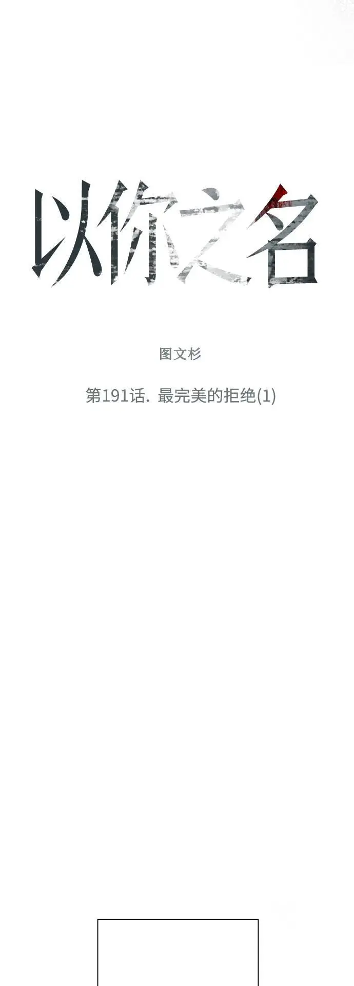 [第191话] 最完美的拒绝（1） 第8页