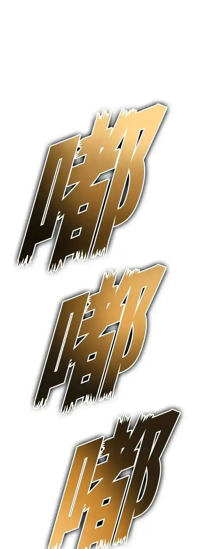 [第145话] 春雷（2） 第80页