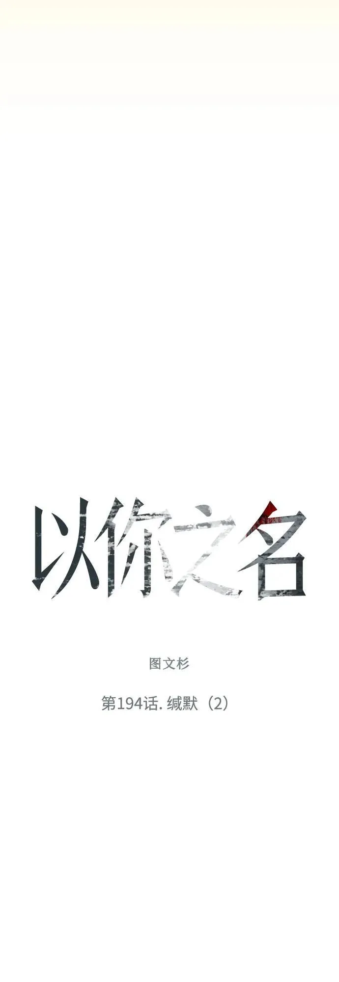 [第194话] 缄默（2） 第66页