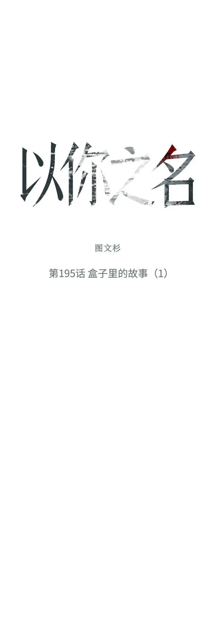 [第195话] 盒子里的故事（1） 第26页