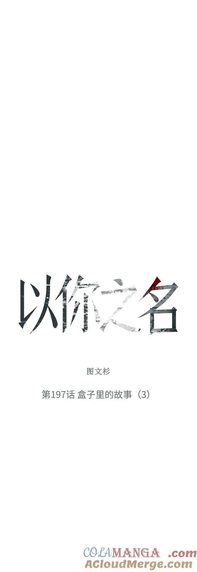 [第197话] 盒子里的故事（3） 第52页