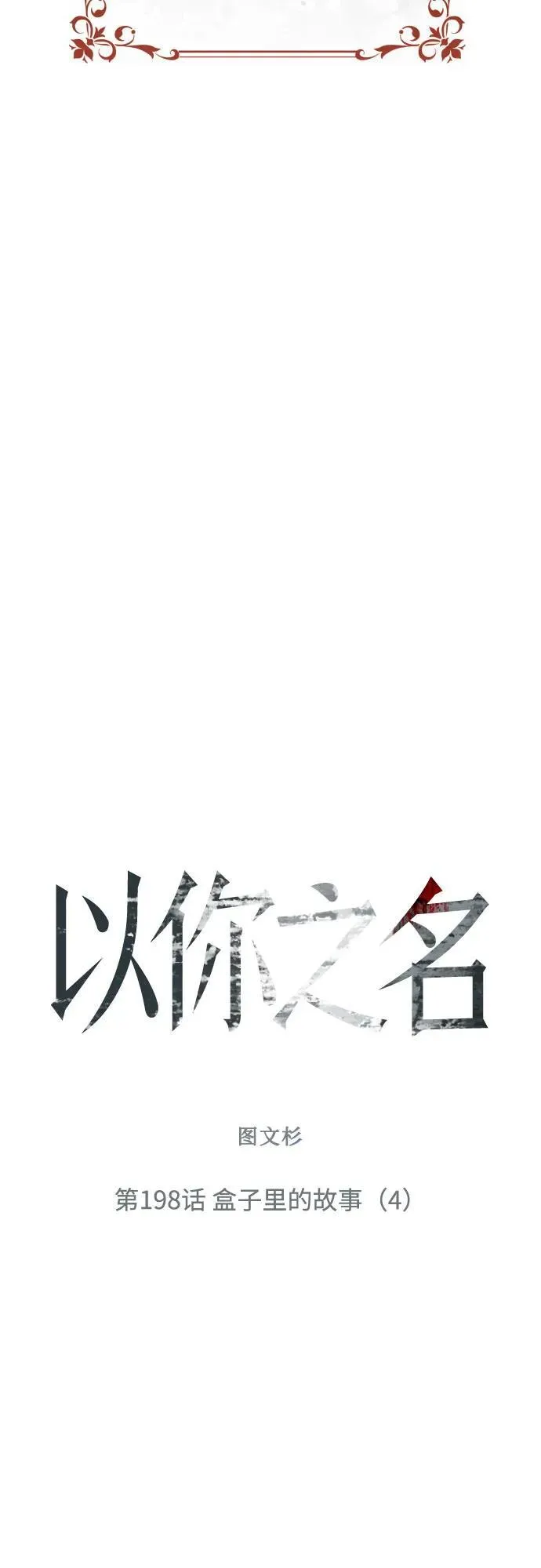 [第198话] 盒子里的故事（4） 第72页