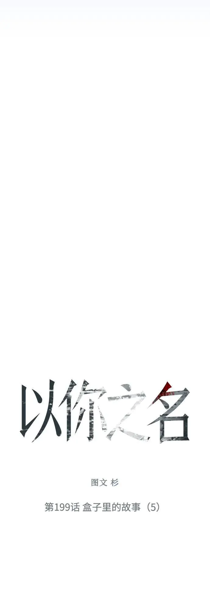 [第199话] 盒子里的故事（5） 第89页