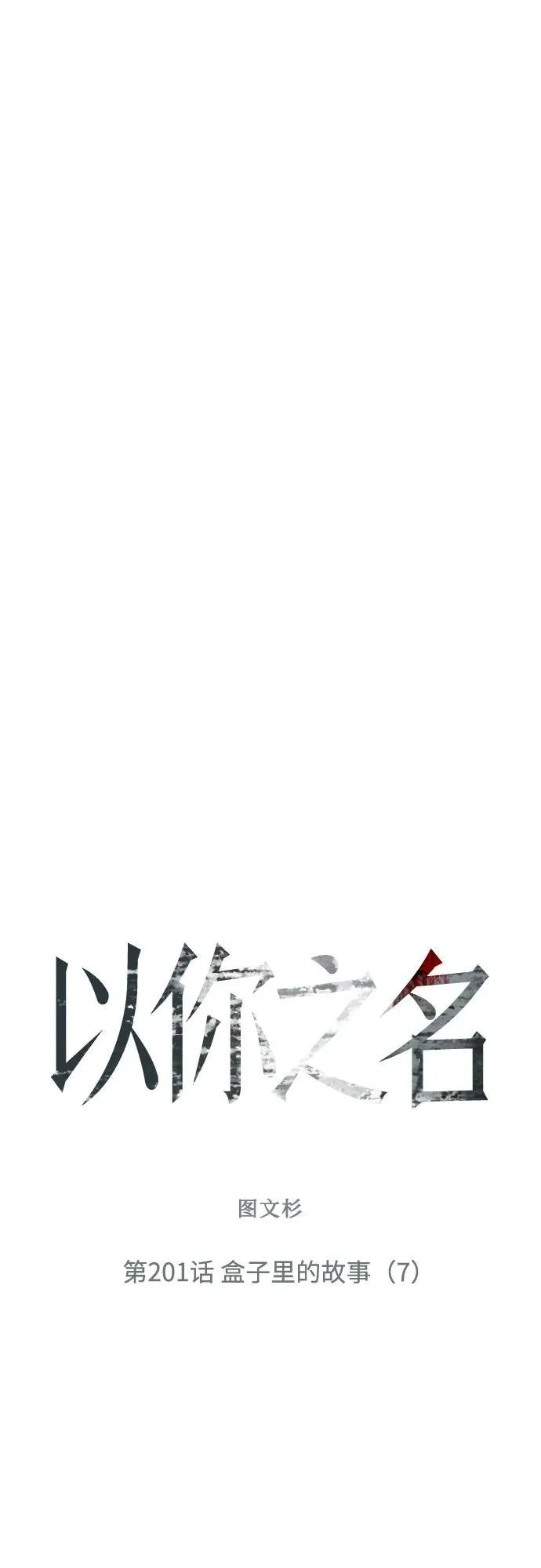 [第201话] 盒子里的故事（7） 第47页