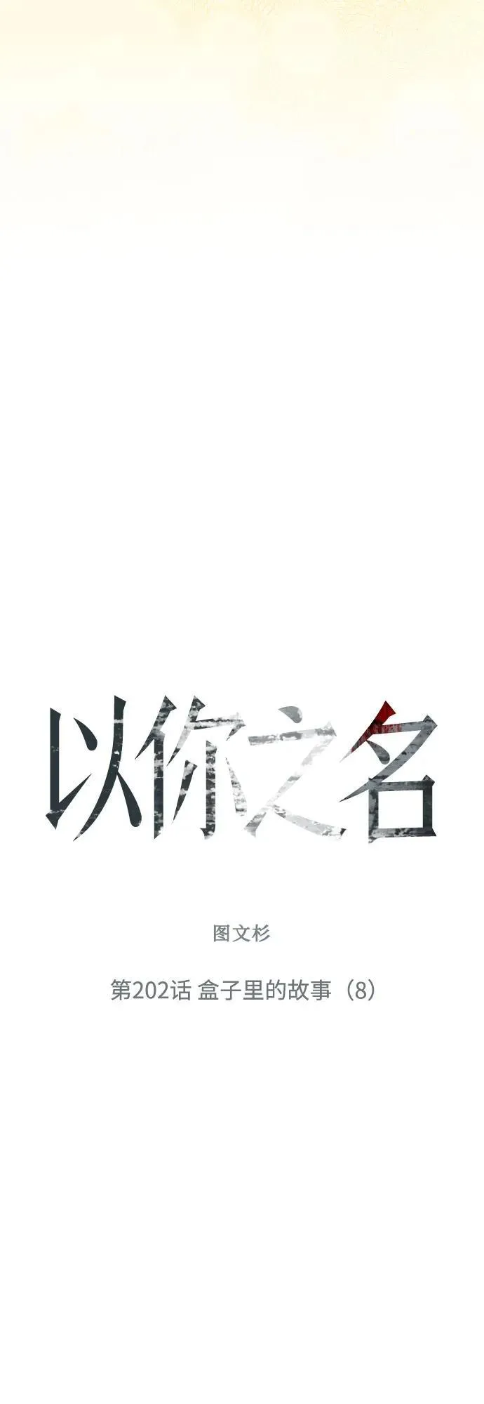 [第202话] 盒子里的故事（8） 第39页