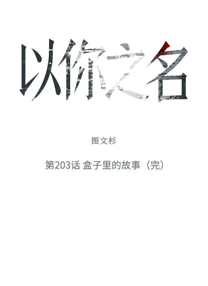 [第203话] 盒子里的故事（完） 第83页