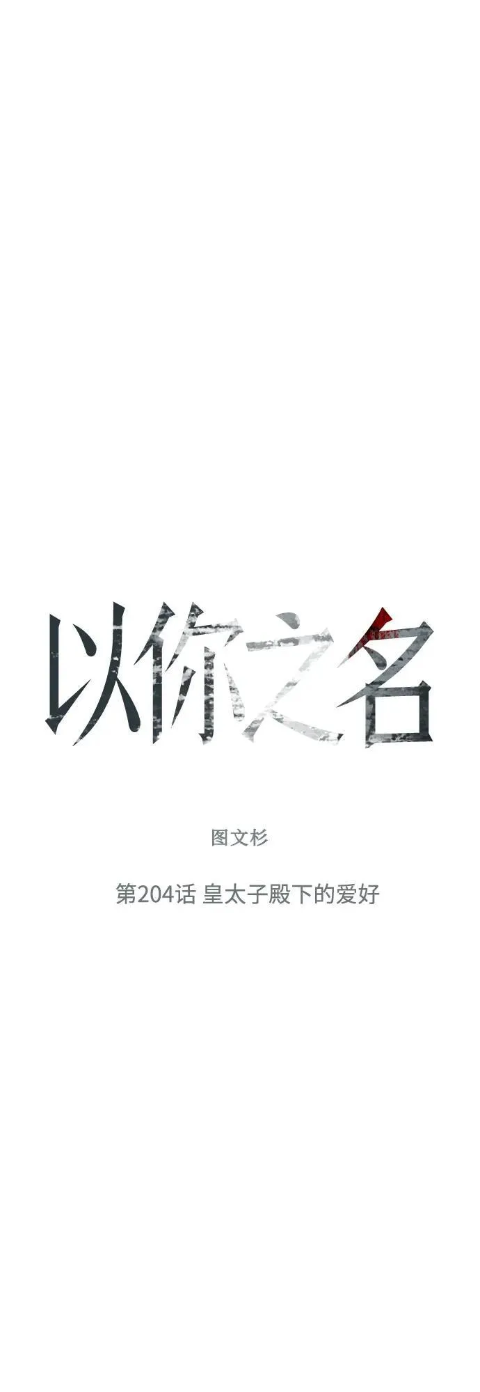 [第204话] 皇太子殿下的爱好 第62页