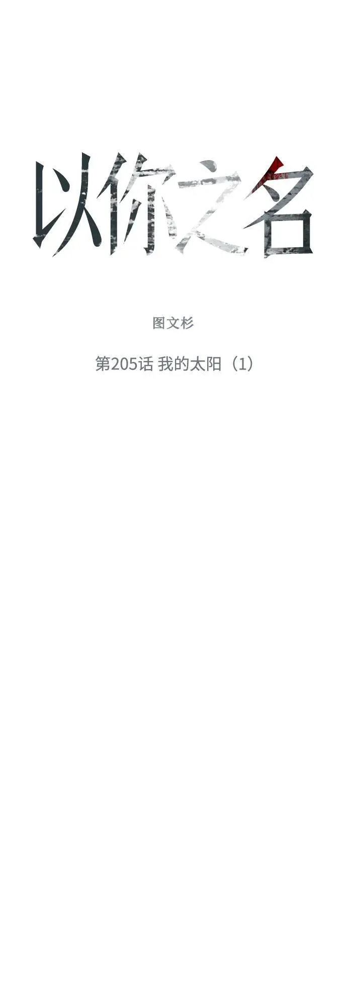 [第205话] 我的太阳（1） 第87页