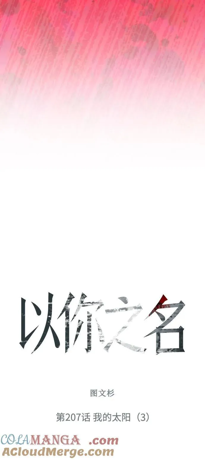 [第207话] 我的太阳（3） 第52页