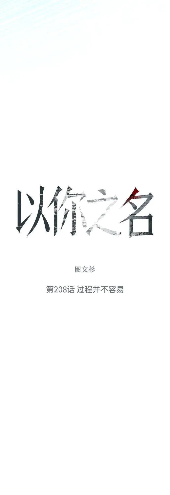 [第208话] 过程并不容易 第74页
