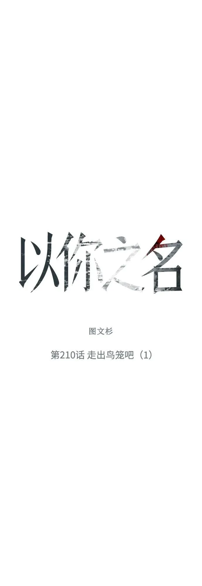 [第210话] 走出鸟笼（1） 第47页