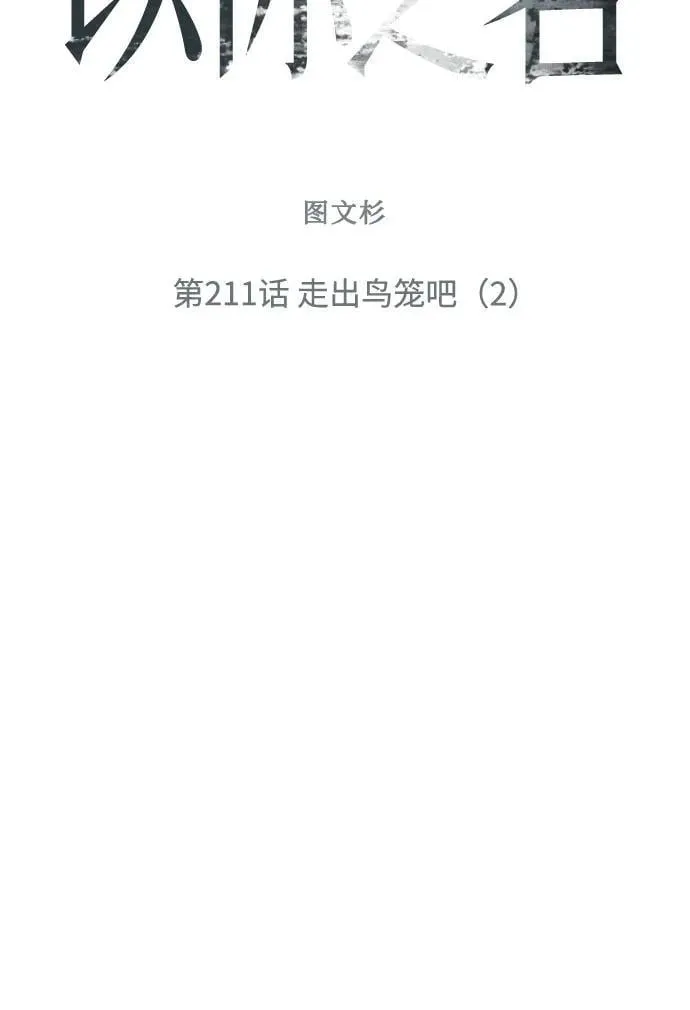 [第211话] 走出鸟笼（2） 第5页