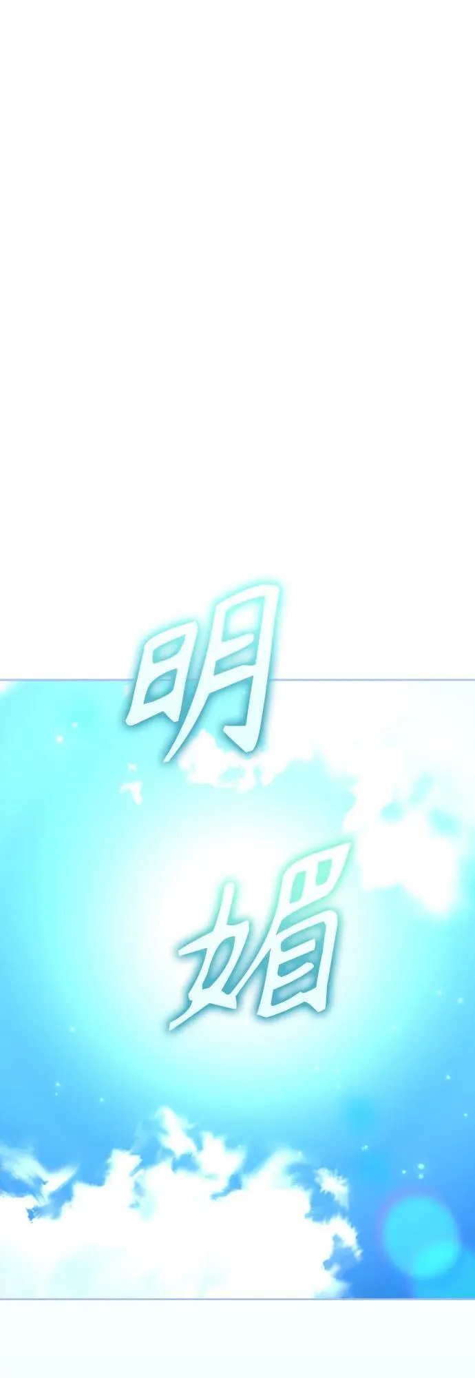 [第211话] 走出鸟笼（2） 第54页