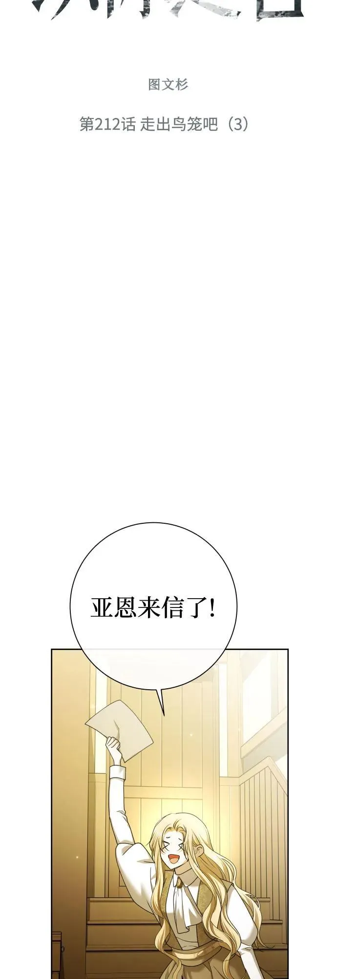 [第212话] 走出鸟笼（3） 第53页