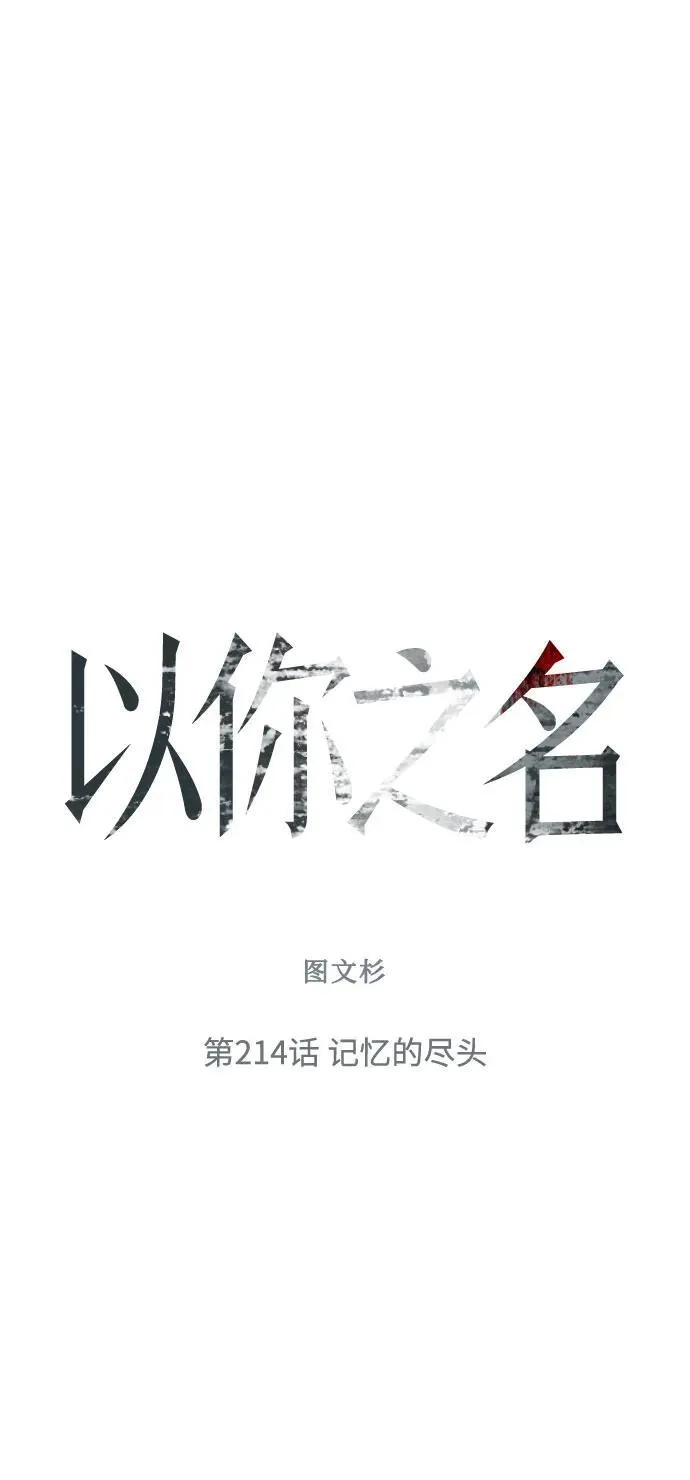 [第214话] 记忆的尽头 第63页