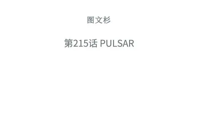 [第215话] PULSAR 第39页
