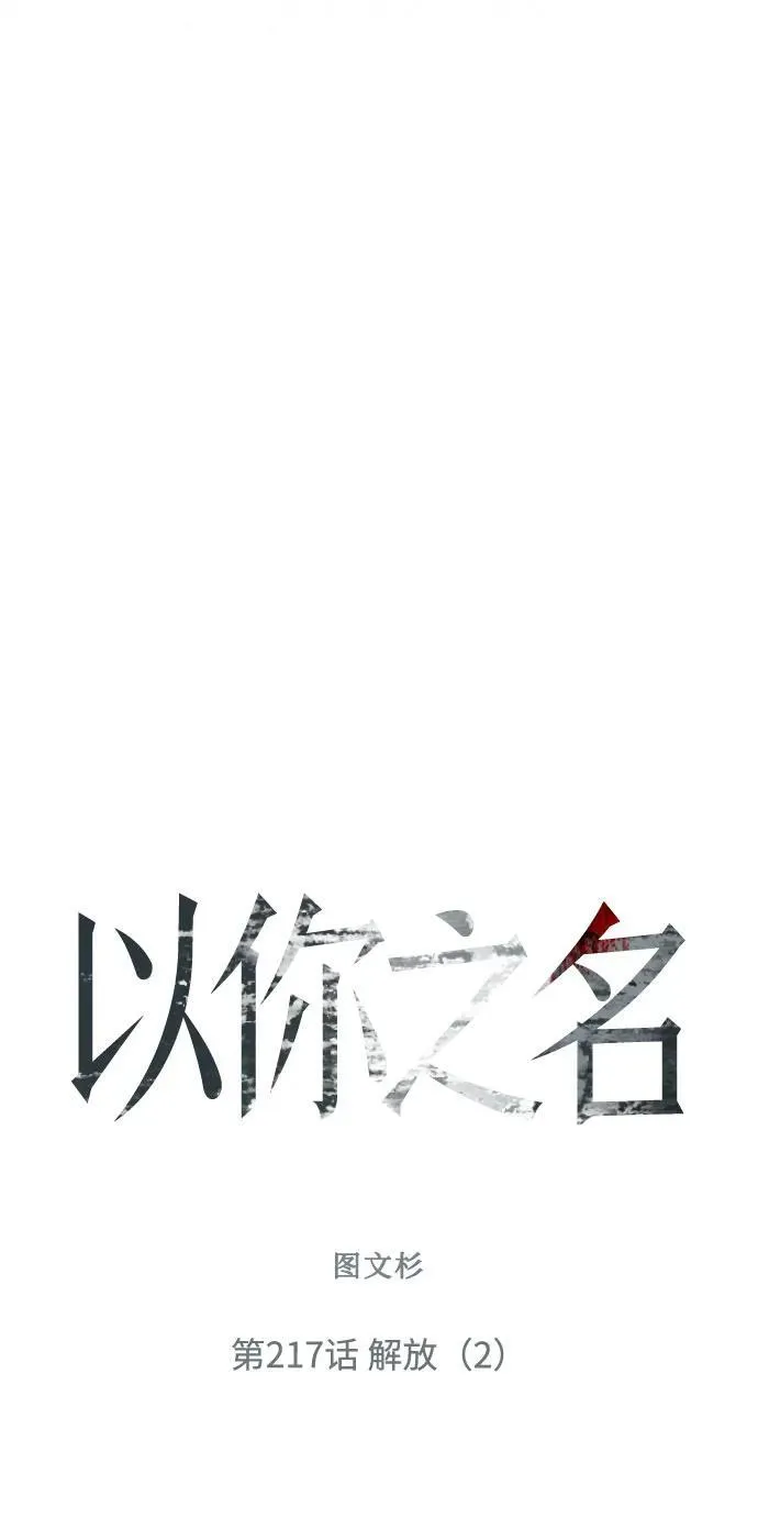 [第217话] 解放（2） 第69页